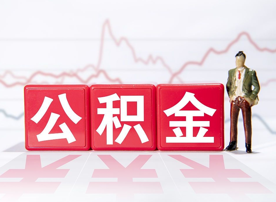 泽州公积金提取中介（提取公积金中介费用是多少）