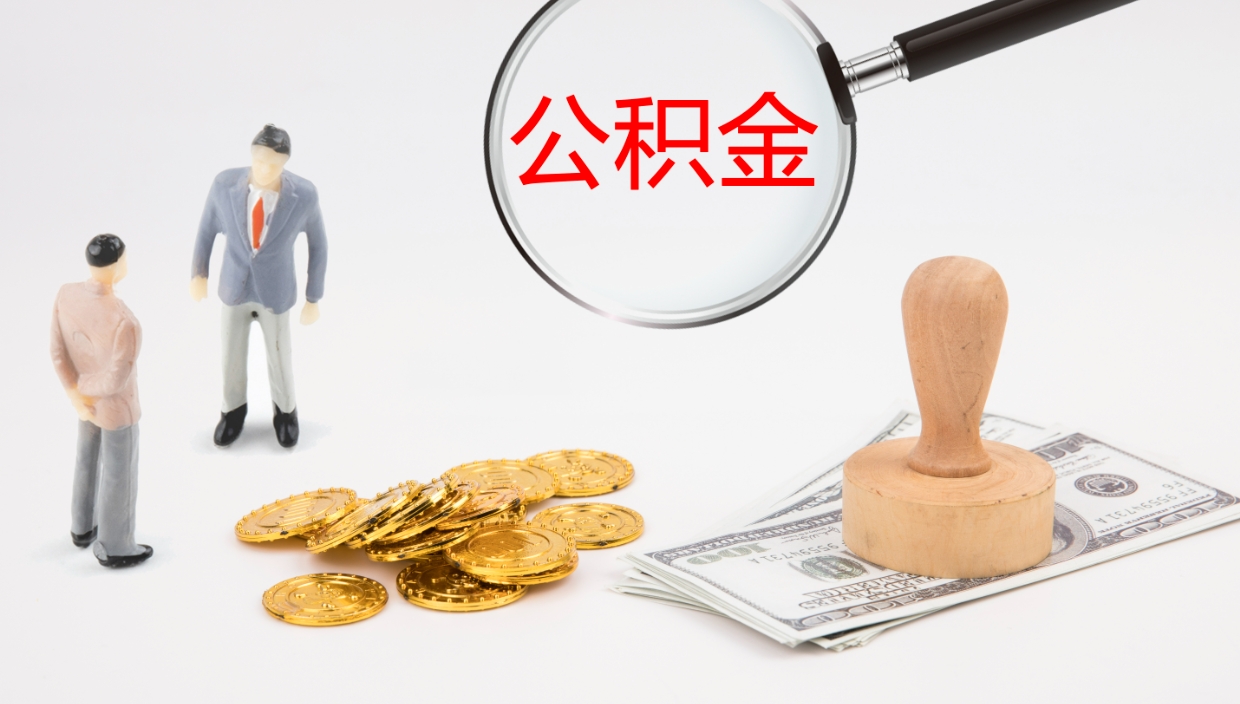 泽州公积金急用钱怎么提取（公积金急用,如何提取）