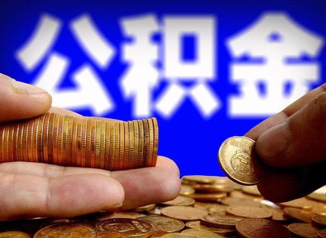 泽州急用钱提取公积金的方法（着急用钱怎么提取公积金）